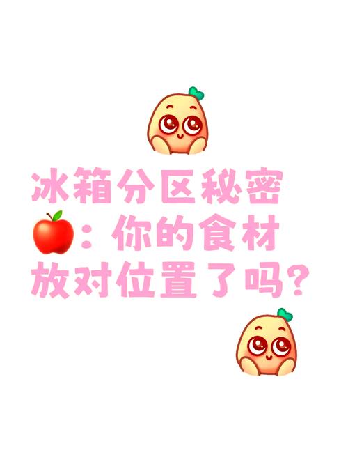 冰箱冷藏室食物摆放:生熟分区原则