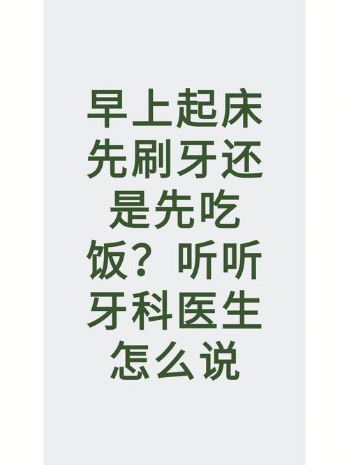 早上先喝水还是先刷牙？