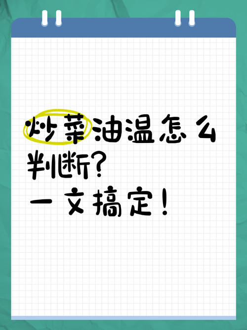 炒菜时油温几成热?筷子测试法超实用