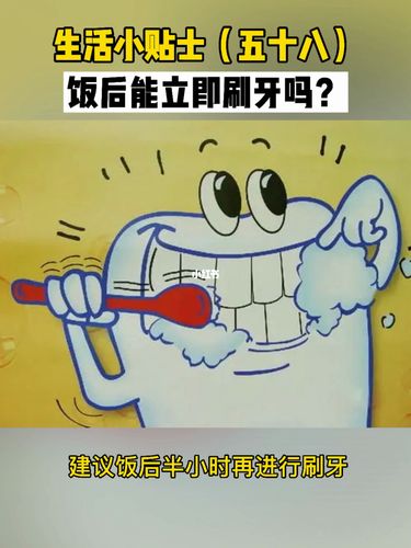 饭后立即刷牙好不好?