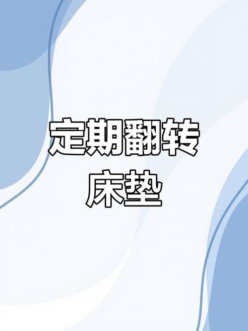 床垫翻转的频率建议