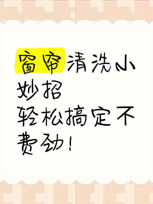 窗帘不用拆也能洗!懒人方法学起来