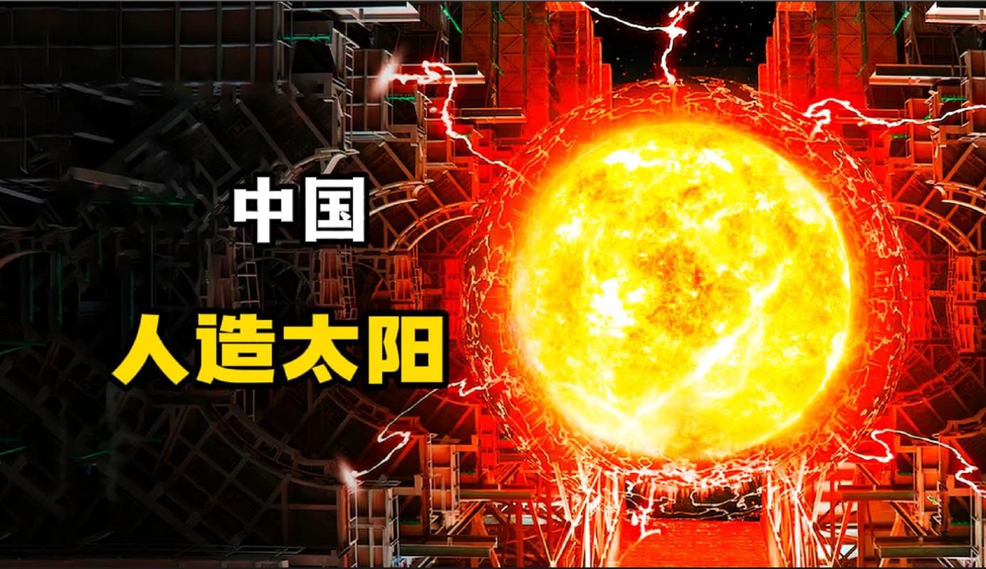 人造太阳走进家庭:无限能源的终极形态