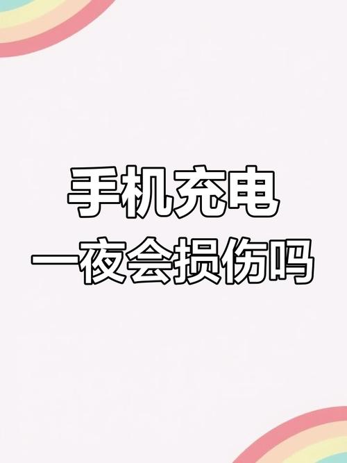 手机整夜充电到底伤不伤电池