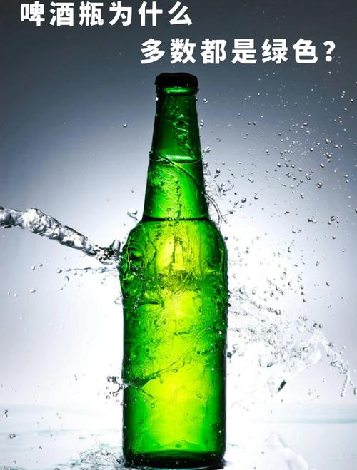 为什么啤酒瓶多是绿色或棕色？