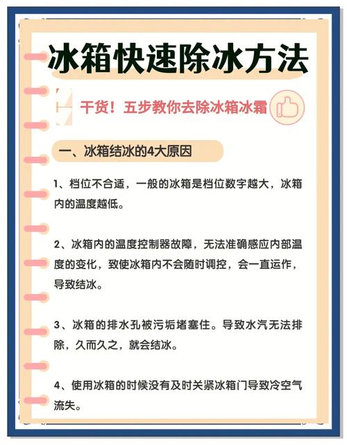 快速去除冰箱结冰的妙招