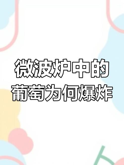 微波炉加热葡萄会爆炸的原理