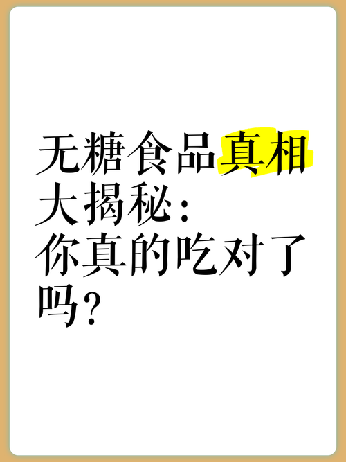 零添加食品的真相