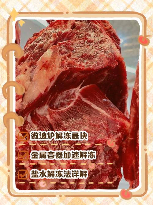 肉类解冻实测:冷水VS微波炉对比数据