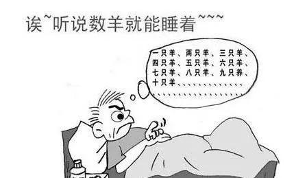 失眠时数羊真的有用吗?