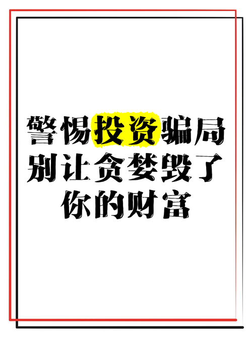 警惕高回报投资骗局的五个特征