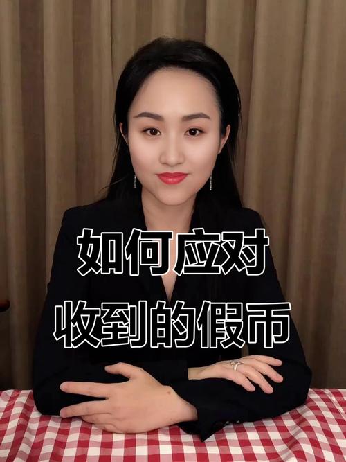 收到假币后正确的处理方法是什么？