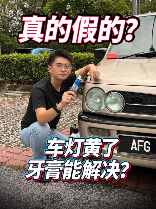 牙膏去除车灯黄渍的原理