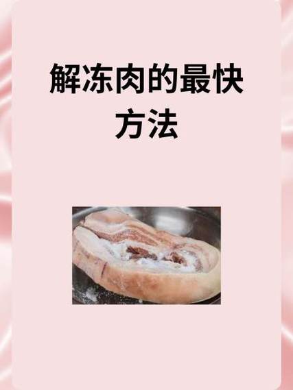 快速解冻食材：安全又省时的方法