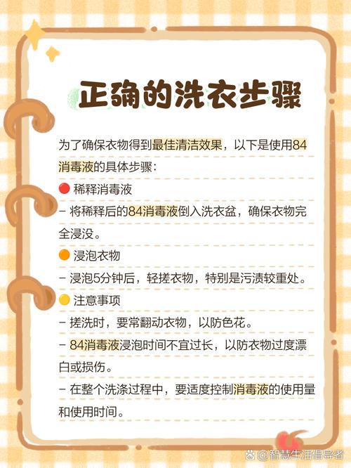 洗衣服时84消毒液使用禁忌