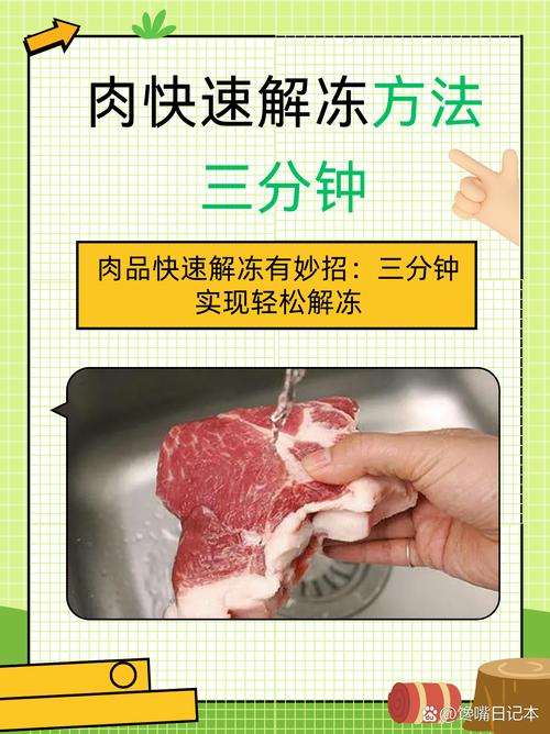 快速解冻肉类的安全方法