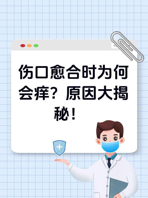 伤口愈合发痒的原因