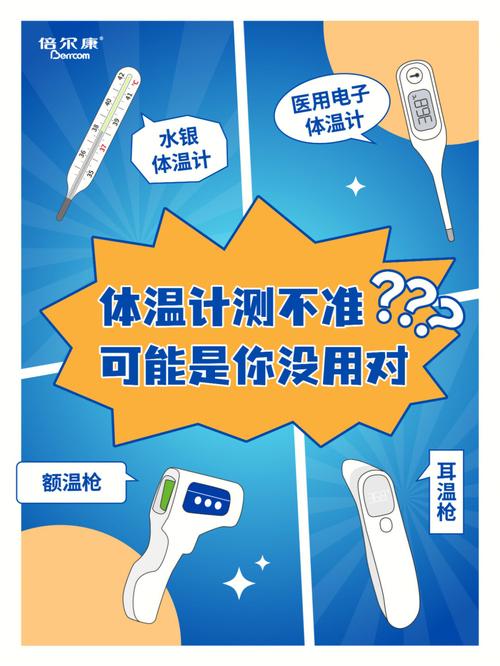 体温计测不准？可能是你的使用方法不对！
