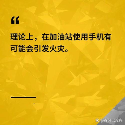 加油站禁用手机的真相