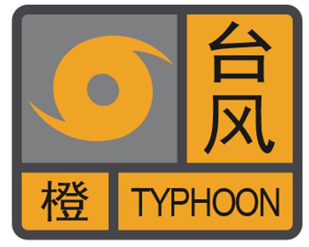 台风预警信号颜色代表什么？