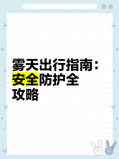 雾霾天出门必看！防护措施要做好