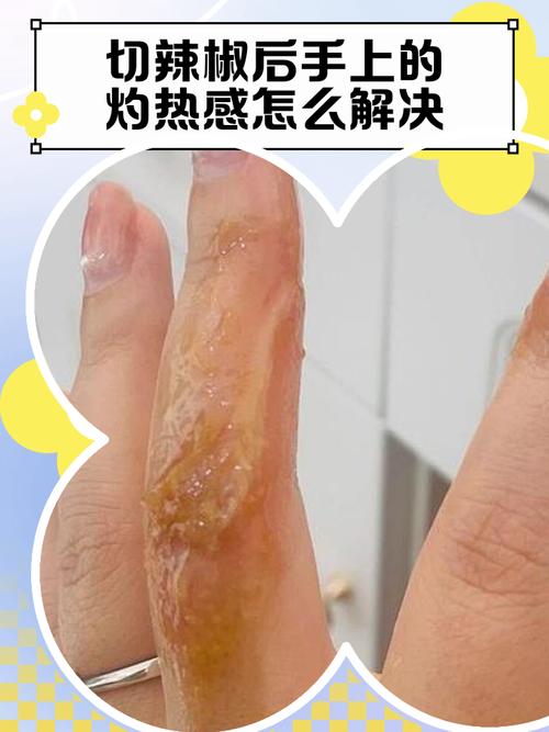 切辣椒后用淘米水洗手的原理