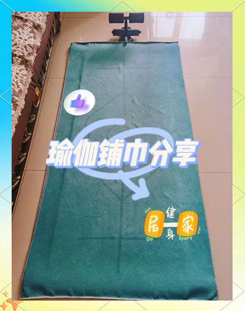 旧毛巾秒变瑜伽垫清洁布的3步改造法