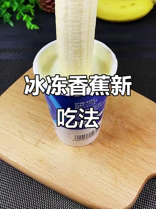 冷冻香蕉制作冰淇淋的分子变化