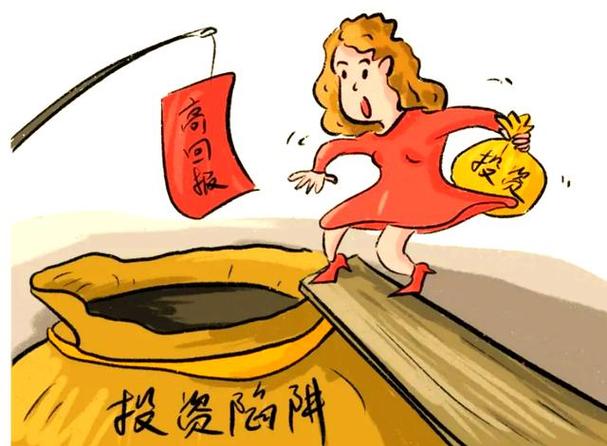 高回报投资理财的常见骗局