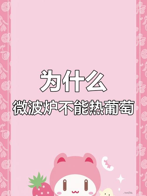 微波炉加热葡萄会爆炸？实验验证
