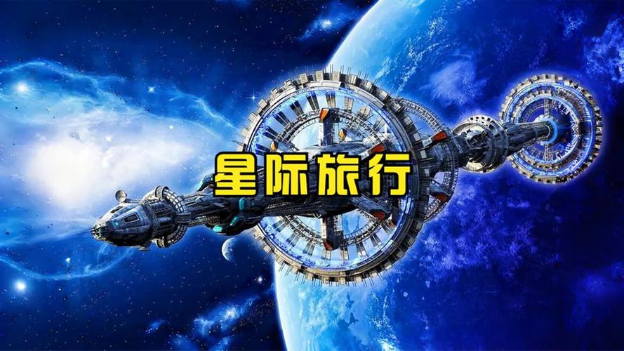 太空旅游平民化：普通人的星际旅行梦还有多远？​