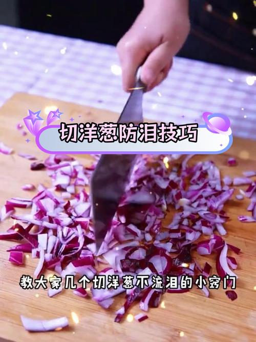 切洋葱不流泪的技巧