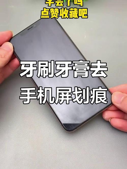 手机屏幕划痕修复？牙膏涂抹有奇效
