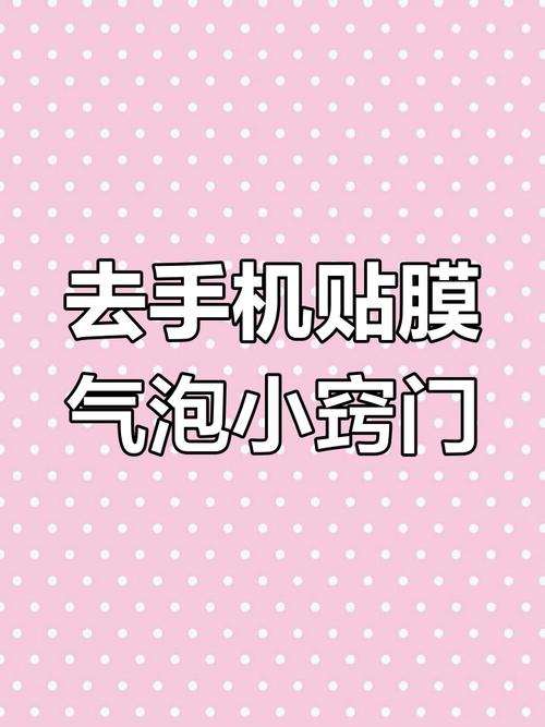 手机贴膜气泡的信用卡消除术