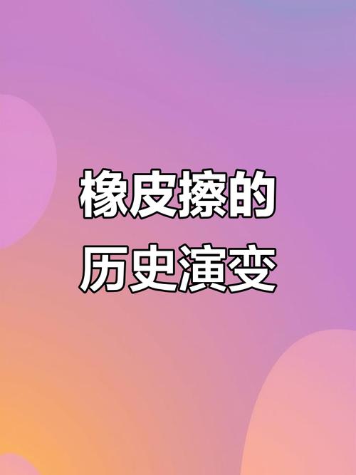 橡皮擦材料的发展历程