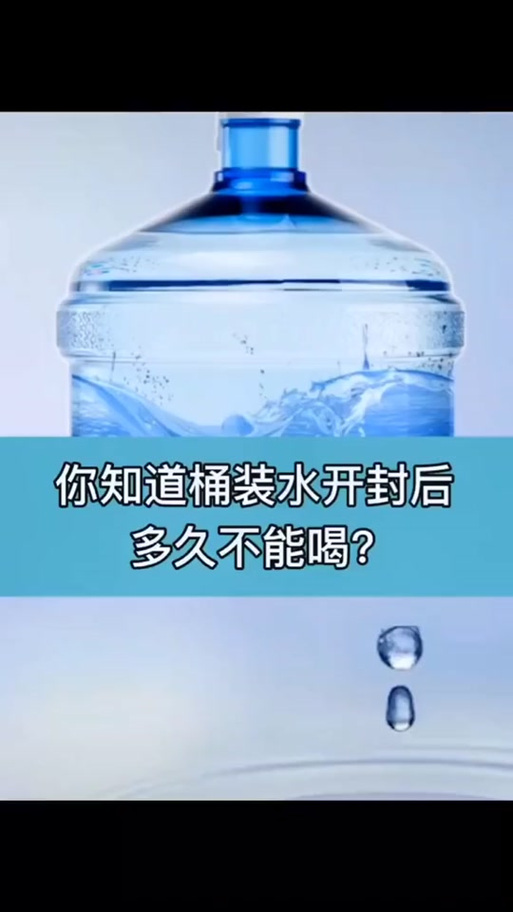 桶装水放久了还能喝吗