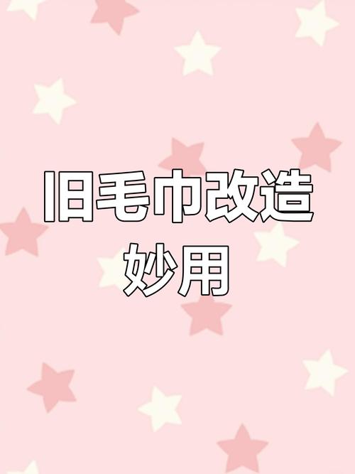 旧毛巾利用：变废为宝的创意用途