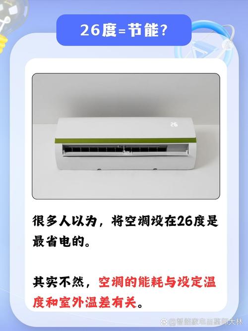 空调开26℃最省电？真相让你意外