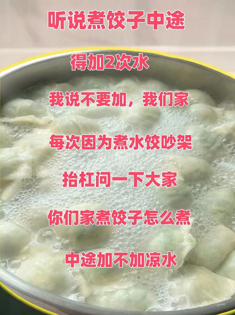 煮饺子加冷水的作用是什么？