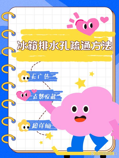 冰箱排水孔堵塞？细铁丝 + 温水疏通法​
