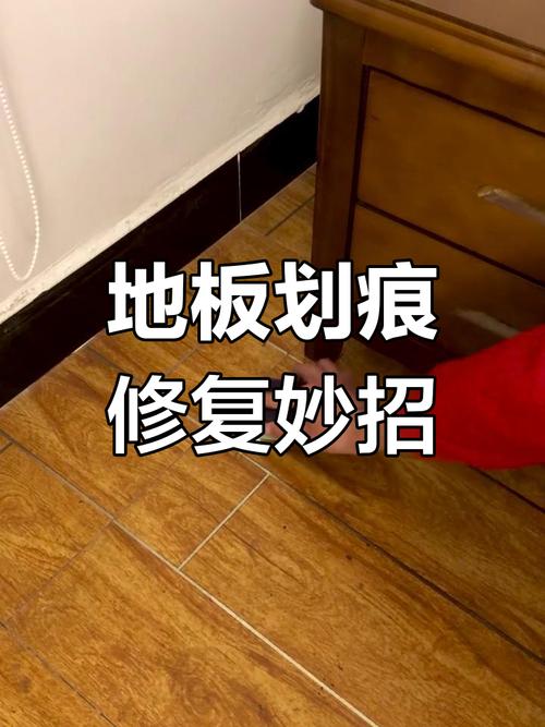 木地板划痕怎么修复?