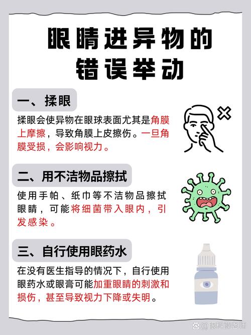异物入眼别揉眼！生理盐水冲洗 + 棉签取出法​