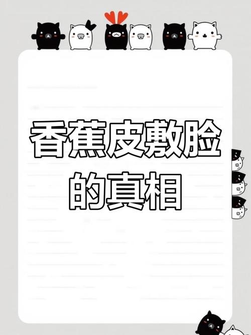 香蕉皮敷脸真的能美白吗？