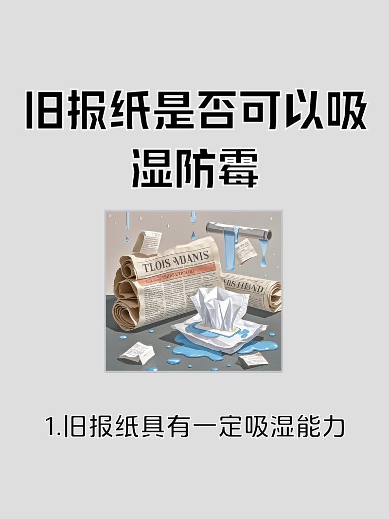 旧报纸吸潮防霉的南方应用场景