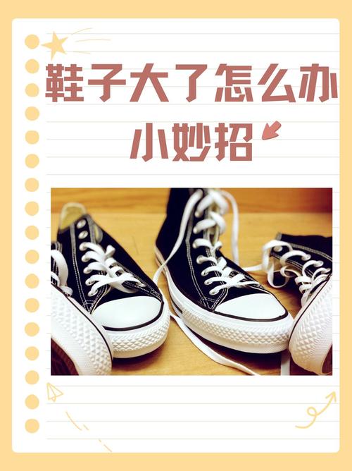鞋子太大怎么办？这个方法解决问题