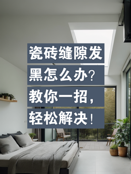 瓷砖缝隙发黑怎么办？清洁妙招来了