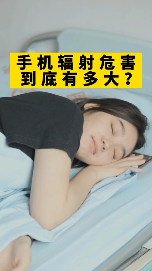 手机放床头辐射大？实验告诉你答案