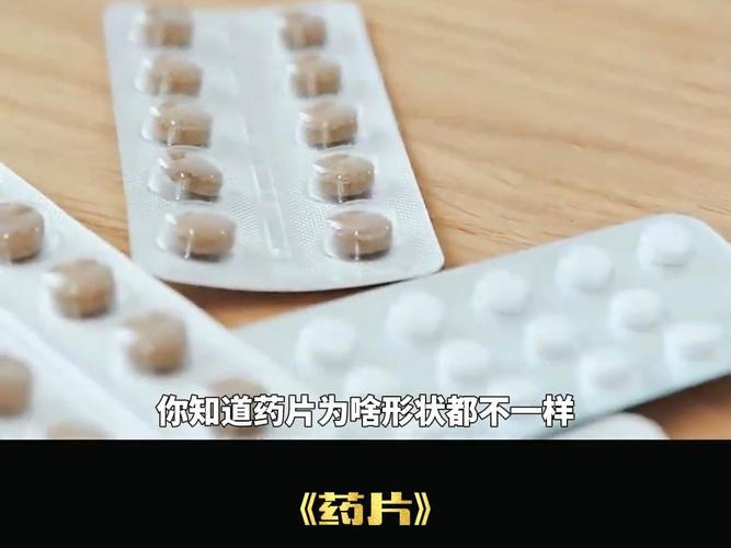 药片颜色和形状的隐藏含义