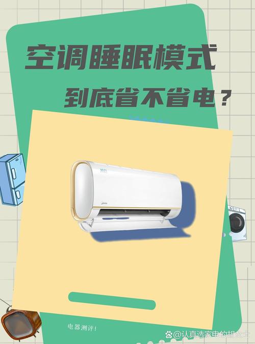 空调遥控器“睡眠模式”能省多少电？