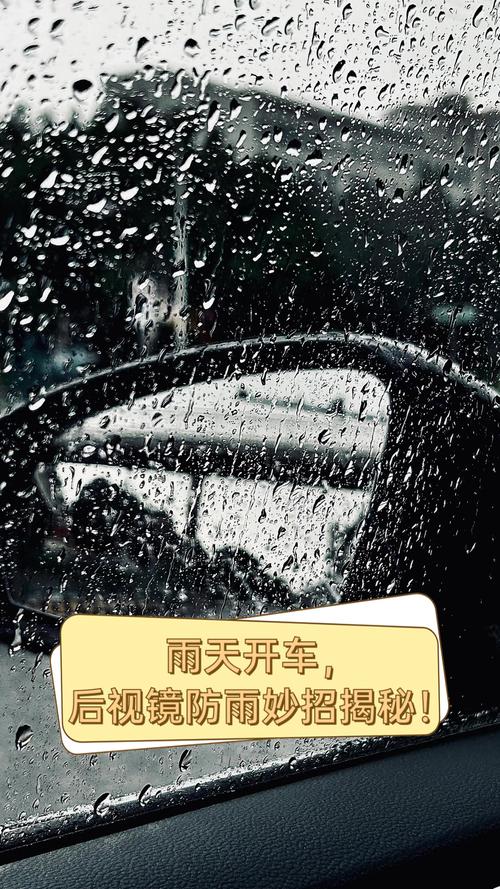 雨天开车后视镜防雾的民间偏方